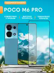 Защитное стекло для Xiaomi Poco M6 Pro (поко м6 про)