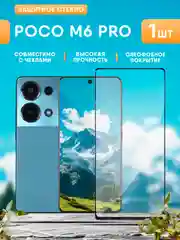 Белый защитное стекло для Xiaomi Poco M6 Pro (поко м6 про)