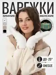 Белый варежки женские зимние теплые