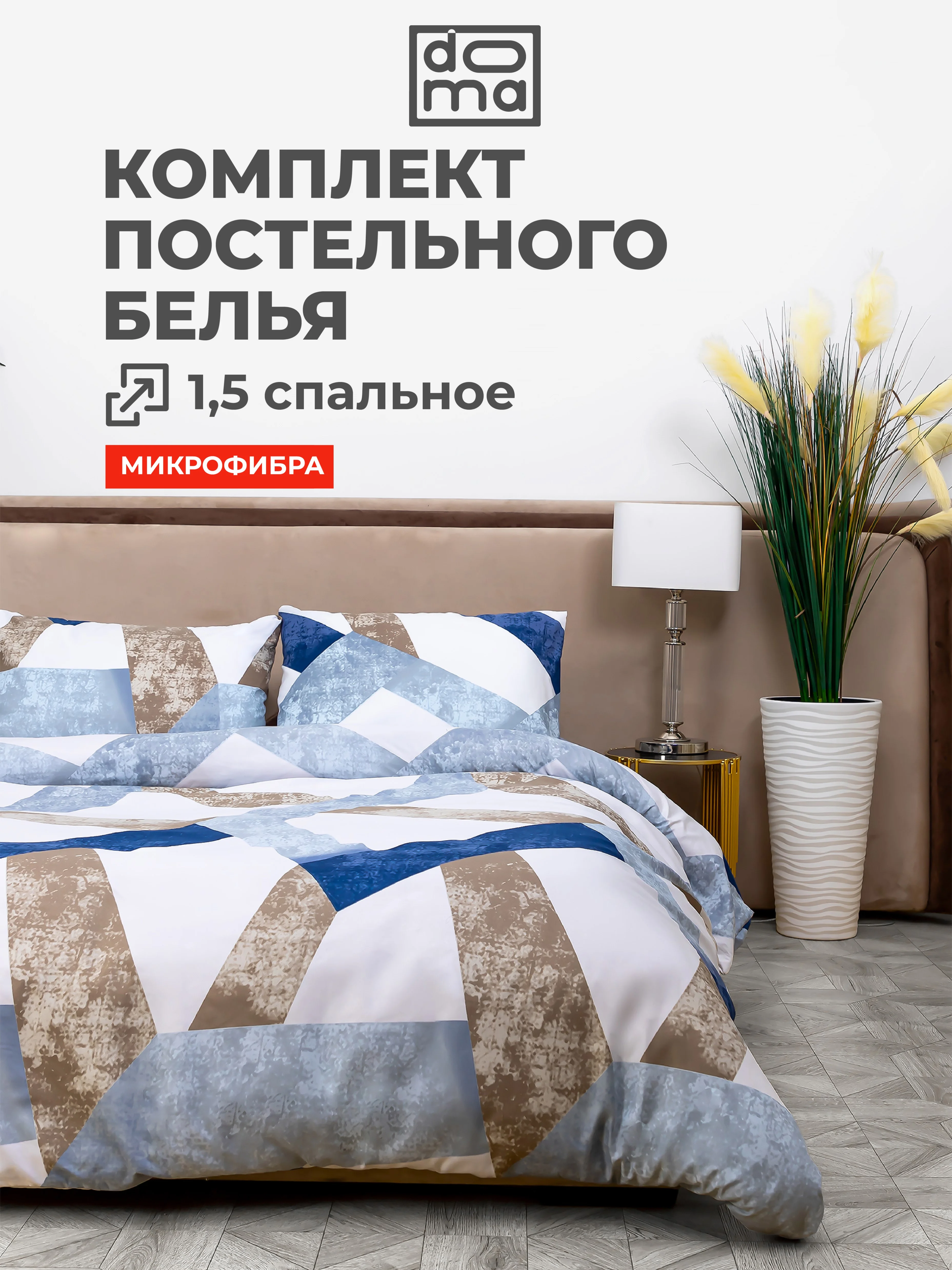 Комплект постельного белья Doma Vishera, микрофибра, 1,5 сп, 2 сп, евро