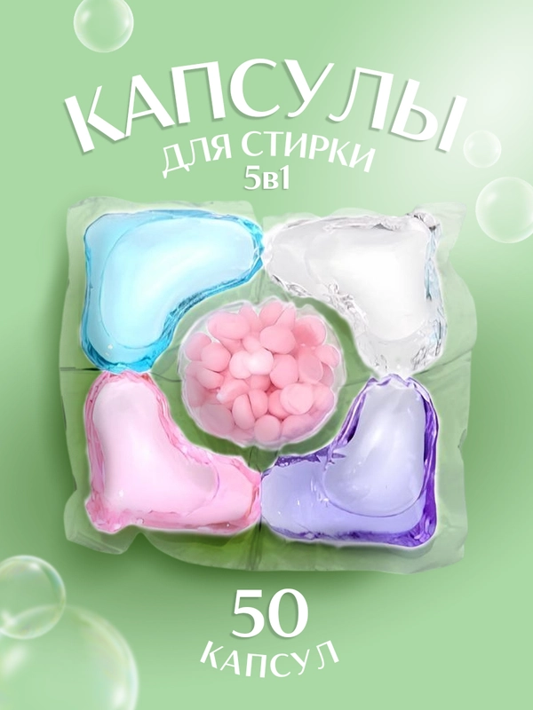 Капсулы для стирки белья, 5 в 1, аромат на 72ч, стиральные капсулы с кондиционером