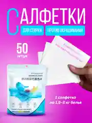 Салфетки для стирки против окрашивания