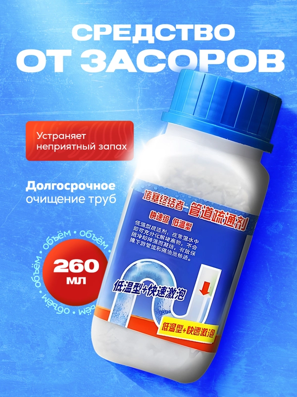 Средство для прочистки труб, гранулы от засоров, антизасор