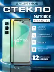 Черный защитное матовое стекло для INFINIX HOT 50 (Инфиникс Хот 50)