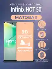 Черный защитная керамическая пленка матовая INFINIX HOT 50 (Инфиникс ХОТ 50)