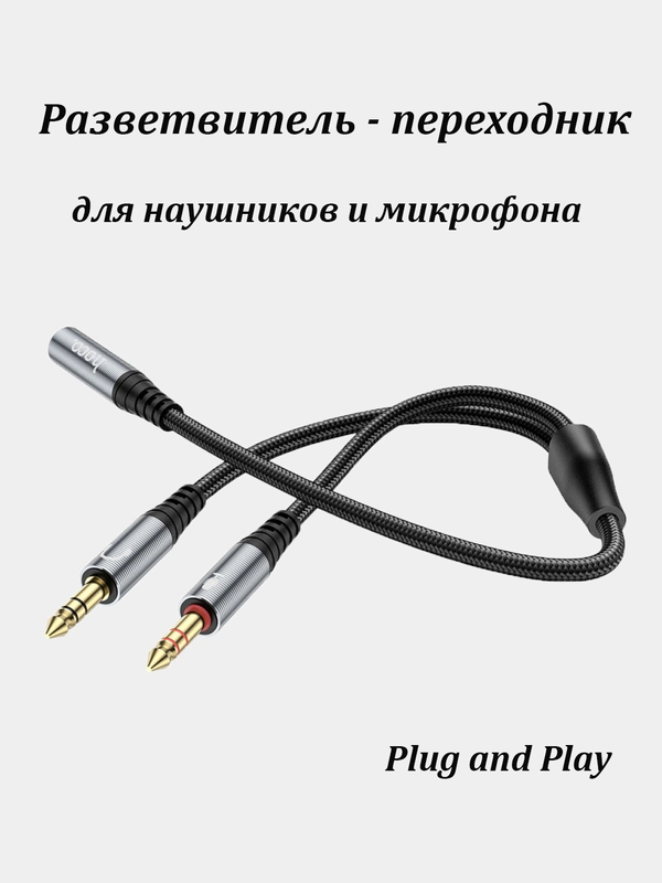 AUX переходник - разветвитель Hoco для наушников с микрофоном для компьютера, Jack 3.5 мм