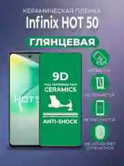 Черный защитная керамическая пленка INFINIX HOT 50 (Инфиникс ХОТ 50)