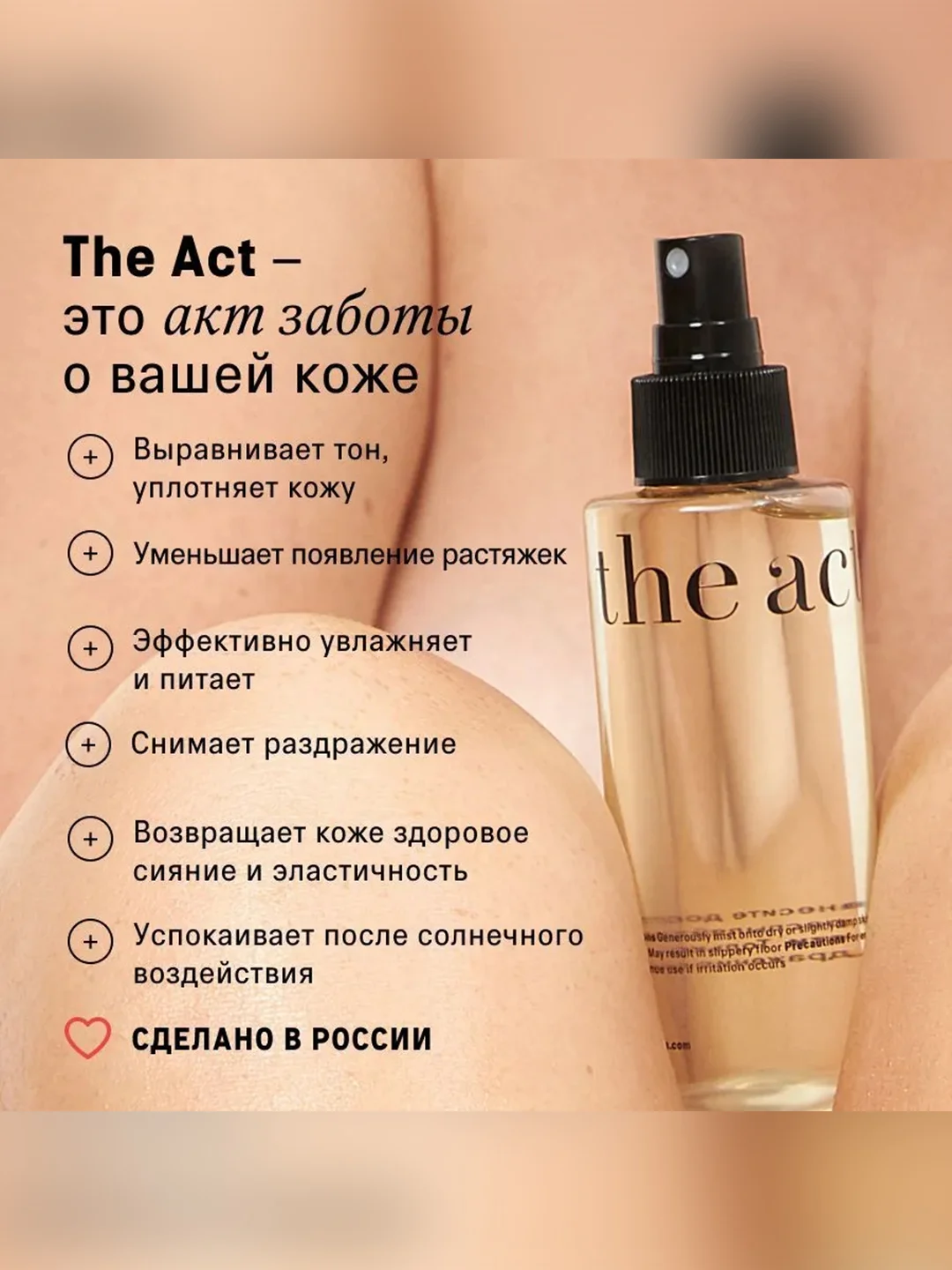 Сухое масло-мист The Act для тела, 150 мл