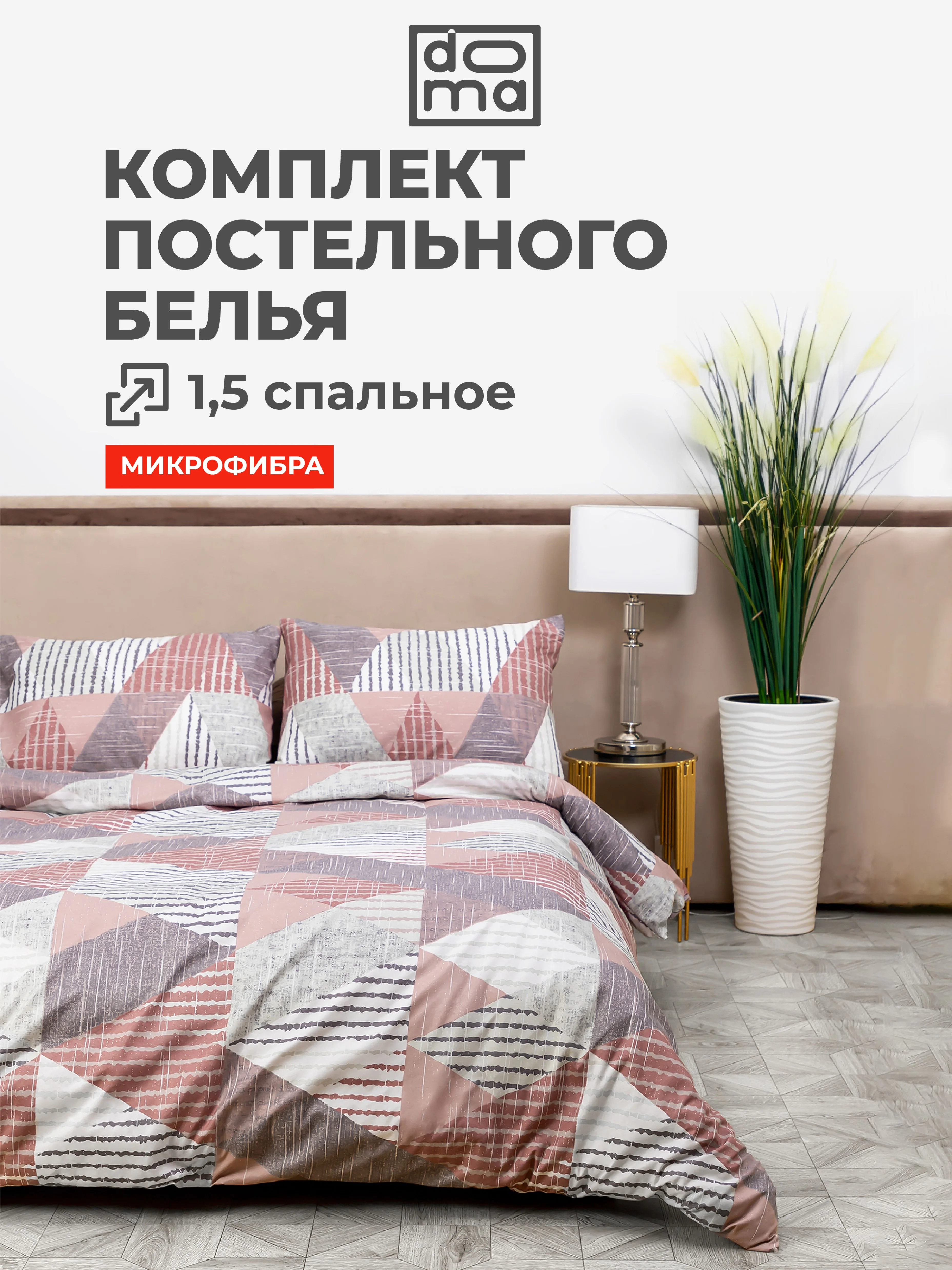 Комплект постельного белья Doma Angara, микрофибра, 1,5 сп, 2 сп, евро