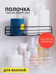 Полка для ванной, 26х10х5см, крепление без сверления