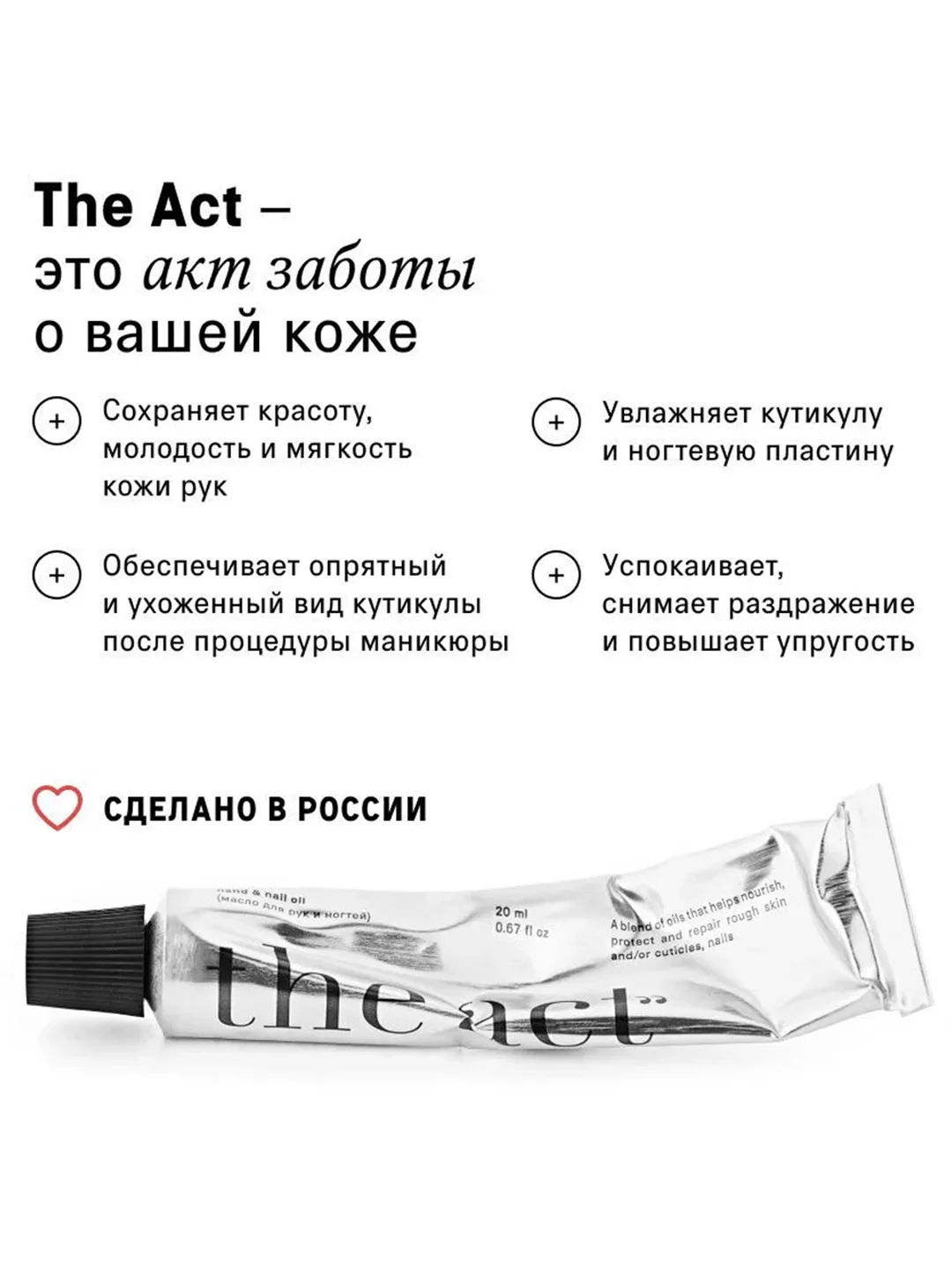 Масло для ногтей и кутикулы The Act, 20 мл