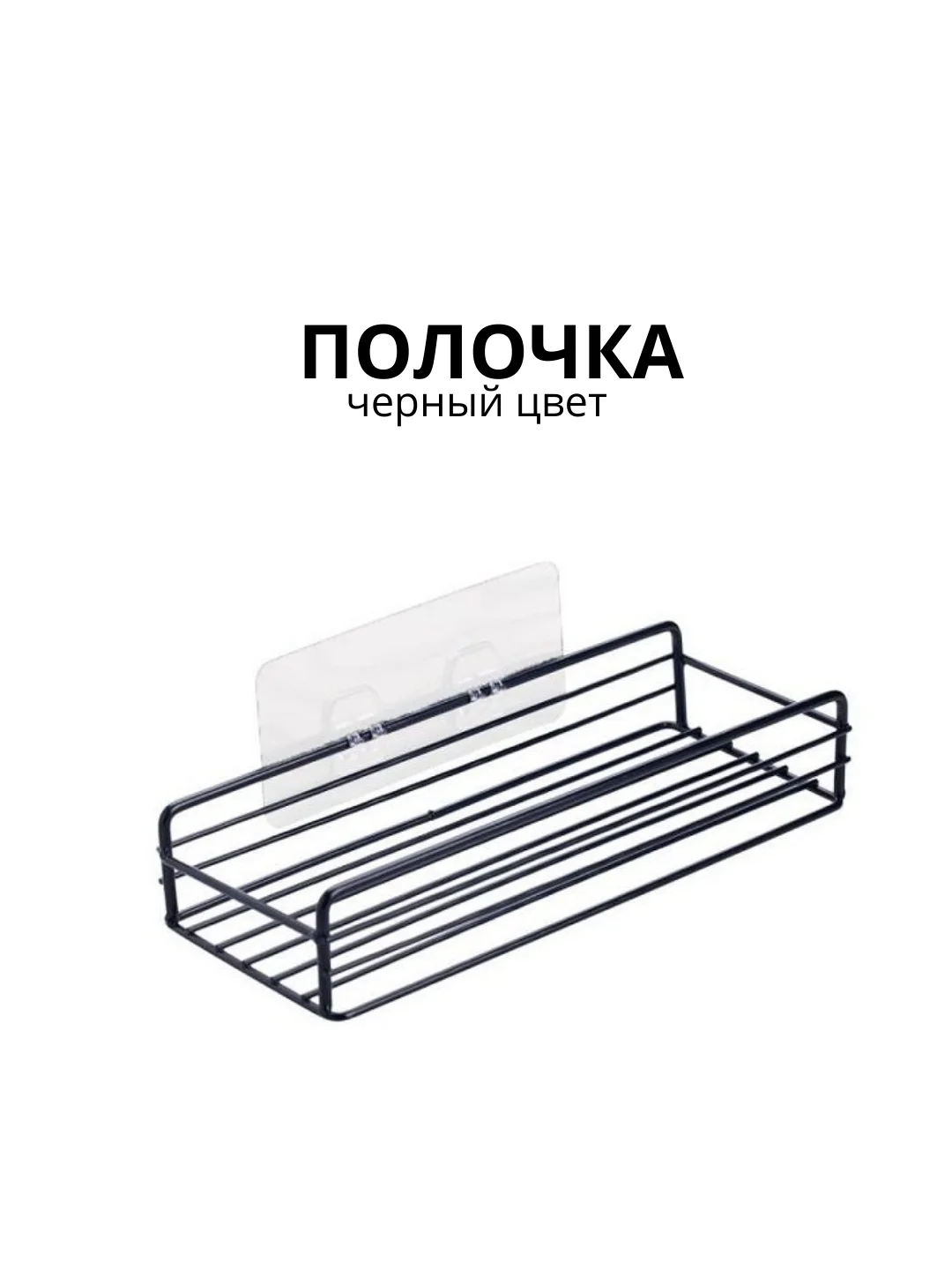 Черный полка для ванной, 26х10х5см, крепление без сверления