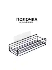 Черный полка для ванной, 26х10х5см, крепление без сверления