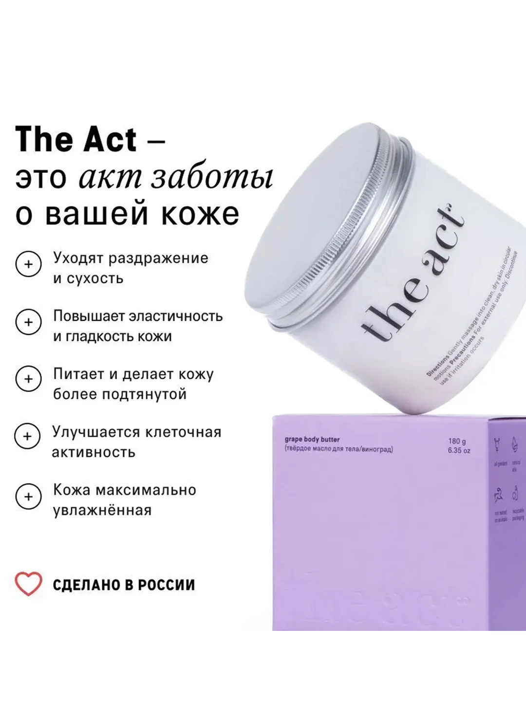 Питательный крем-баттер The Act для тела, виноград, 180 г