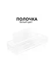 Полка для ванной, 26х10х5см, крепление без сверления