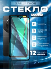 Защитное стекло 9D для POCO C75 (ПОКО С75)