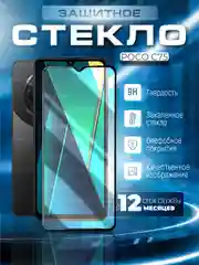 Черный защитное стекло 9D для POCO C75 (ПОКО С75)