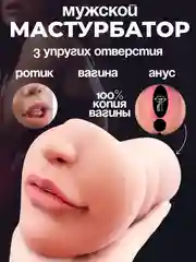 Кремовый мужской мастурбатор, 3 в 1