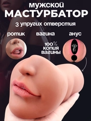 Мужской мастурбатор, 3 в 1