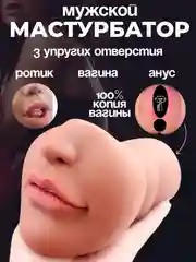 Мужской мастурбатор, 3 в 1