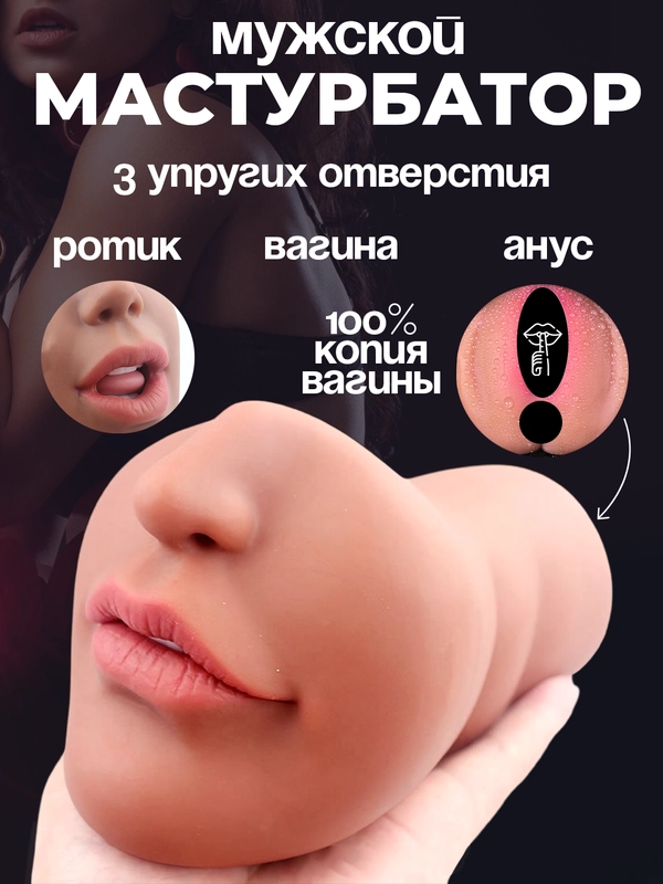 Мужской мастурбатор, 3 в 1