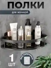 Черный полка из металла для ванной и душа на липучках