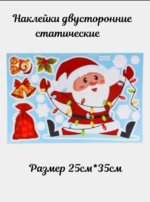 Белый новогодние двухсторонние наклейки "Олень и Дед Мороз", 25*35 см