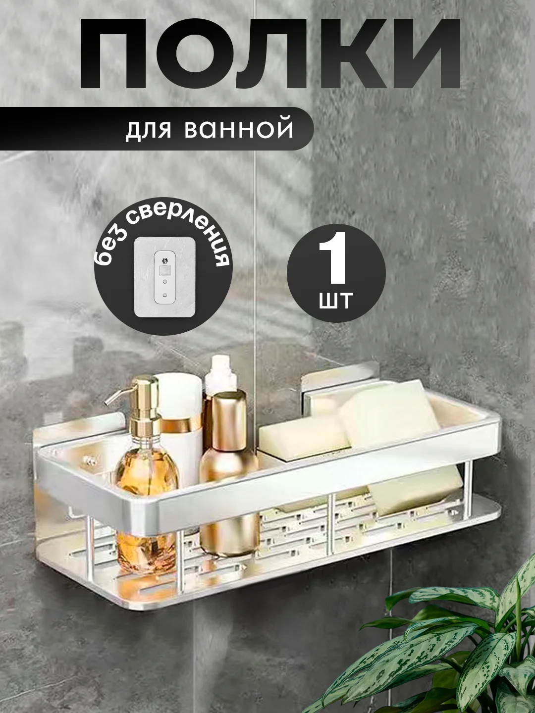 Полка из металла для ванной и душа на липучках