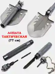 Лопата тактическая, автомобильная, многофункциональная, 77 см