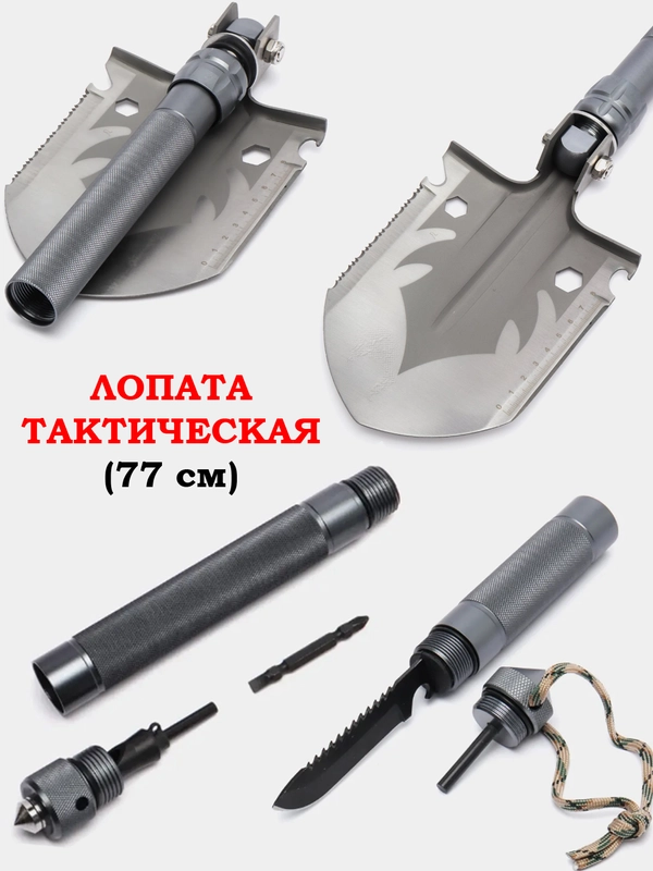 Лопата тактическая, автомобильная, многофункциональная, 77 см