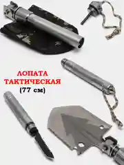 Тёмно-серый лопата тактическая, автомобильная, многофункциональная, 77 см