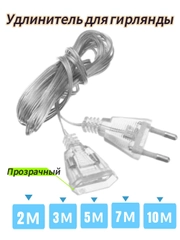 Удлинитель для гирлянд 2, 3, 5, 7 и 10 метров, прозрачный / Крючки для гирлянд 9 и 18 шт