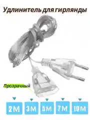 Удлинитель для гирлянд 2, 3, 5, 7 и 10 метров, прозрачный / Крючки для гирлянд 9 и 18 шт