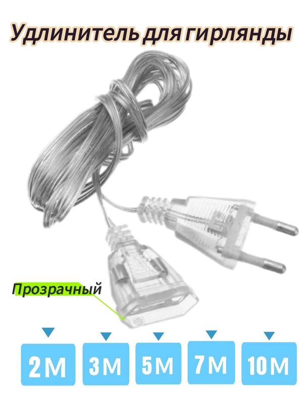 Удлинитель для гирлянд 2, 3, 5, 7 и 10 метров, прозрачный / Крючки для гирлянд 9 и 18 шт