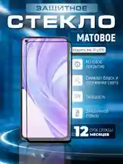 Защитное матовое стекло для Xiaomi Mi 11 Lite (Сяоми Ми 11 Лайт)