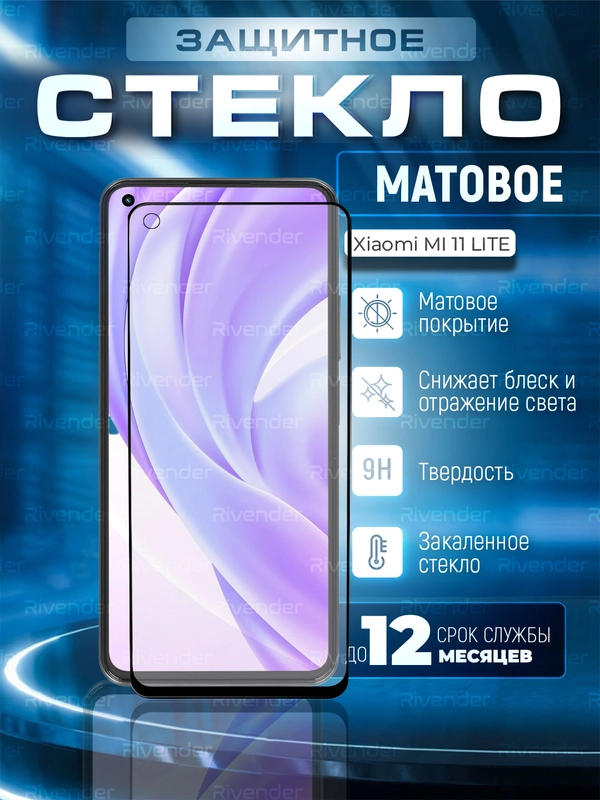 Защитное матовое стекло для Xiaomi Mi 11 Lite (Сяоми Ми 11 Лайт)