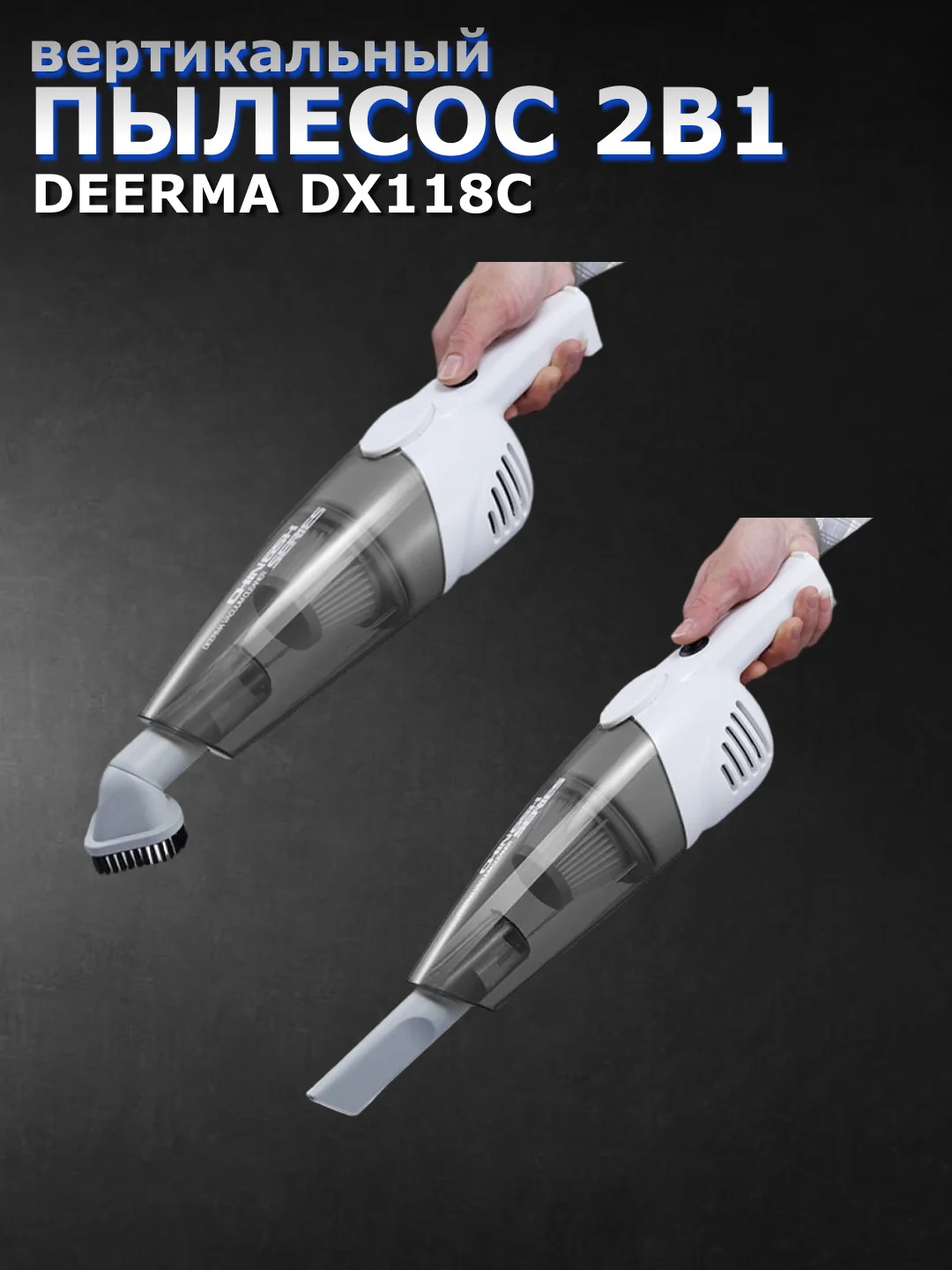 Ручной вертикальный пылесос Xiaomi Deerma DX118C, RU-версия
