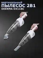 Ручной вертикальный пылесос Xiaomi Deerma DX118C, RU-версия