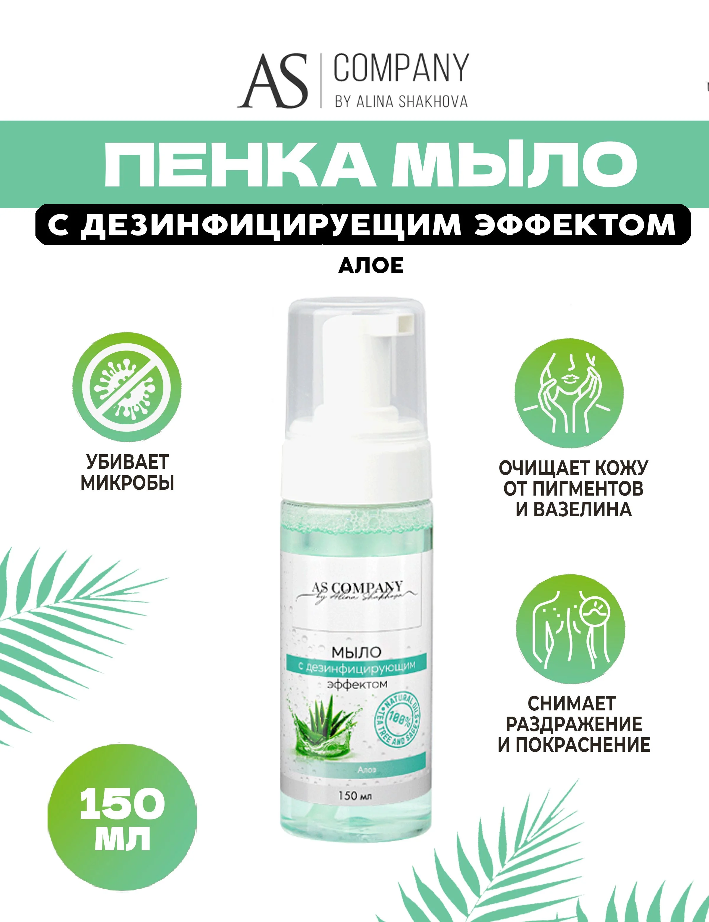 Пенка AS Company 150мл
