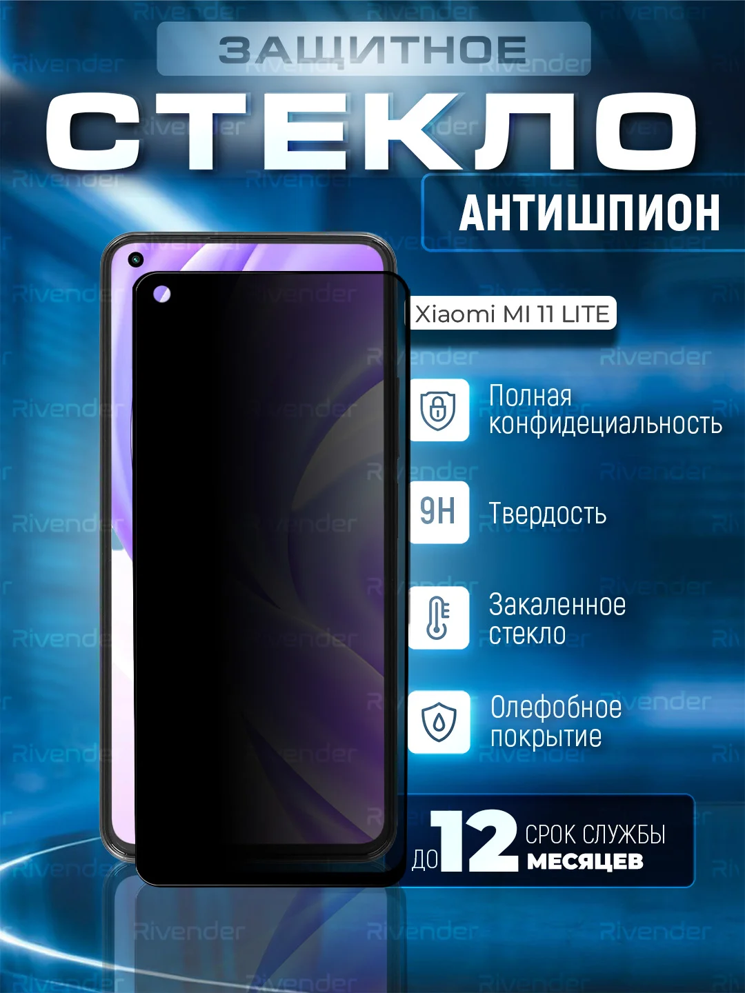 Черный защитное стекло антишпион для Xiaomi Mi 11 Lite (Сяоми Ми 11 Лайт)
