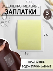 Набор водонепроницаемых заплаток, 7 х  7 см, 1 шт и 5 шт, цвет прозрачный