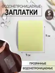 Прозрачный набор водонепроницаемых заплаток, 7 х  7 см, 1 шт и 5 шт, цвет прозрачный
