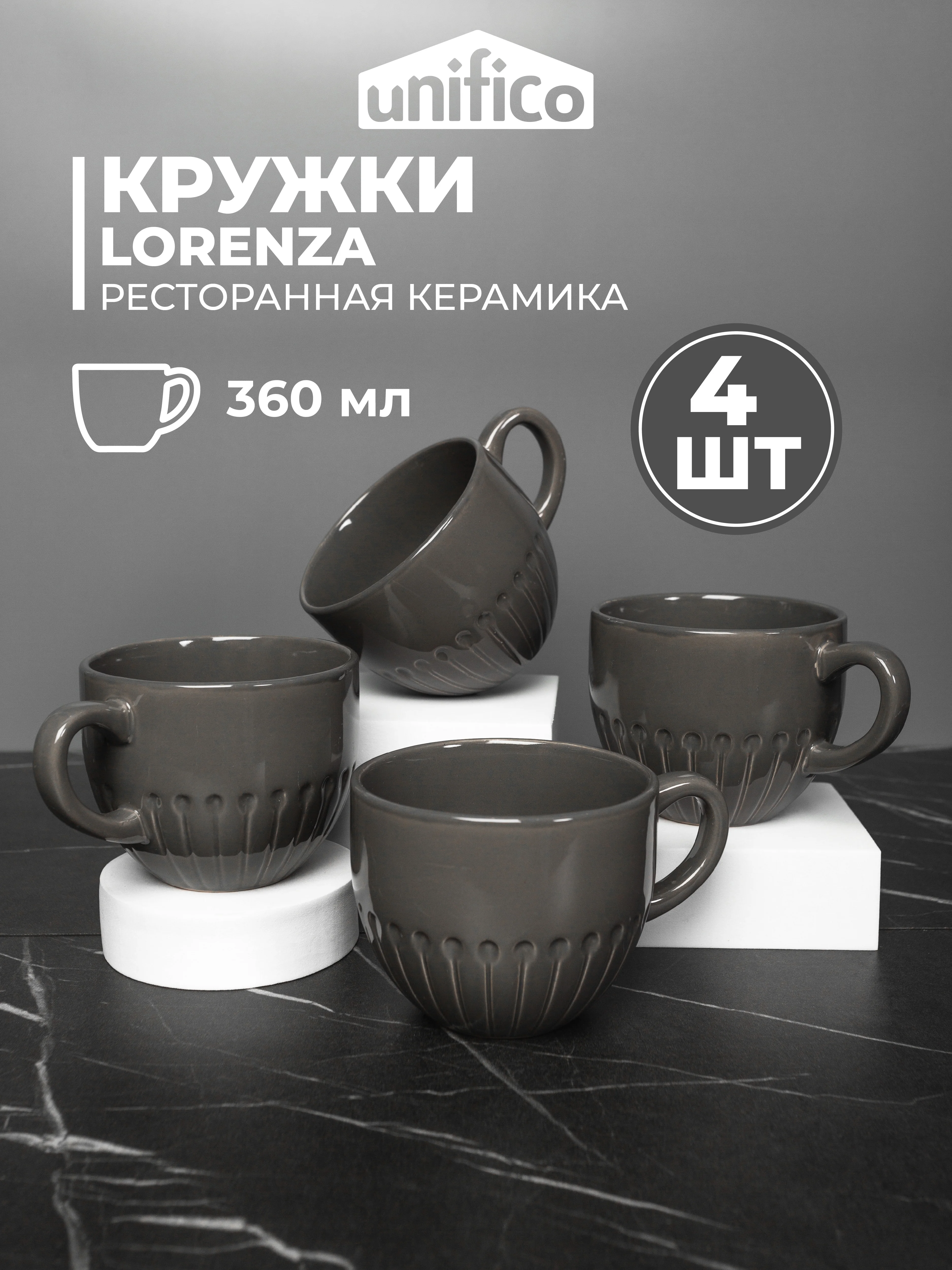 Серый набор кружек Unifico Lorenza 360 мл 4 шт