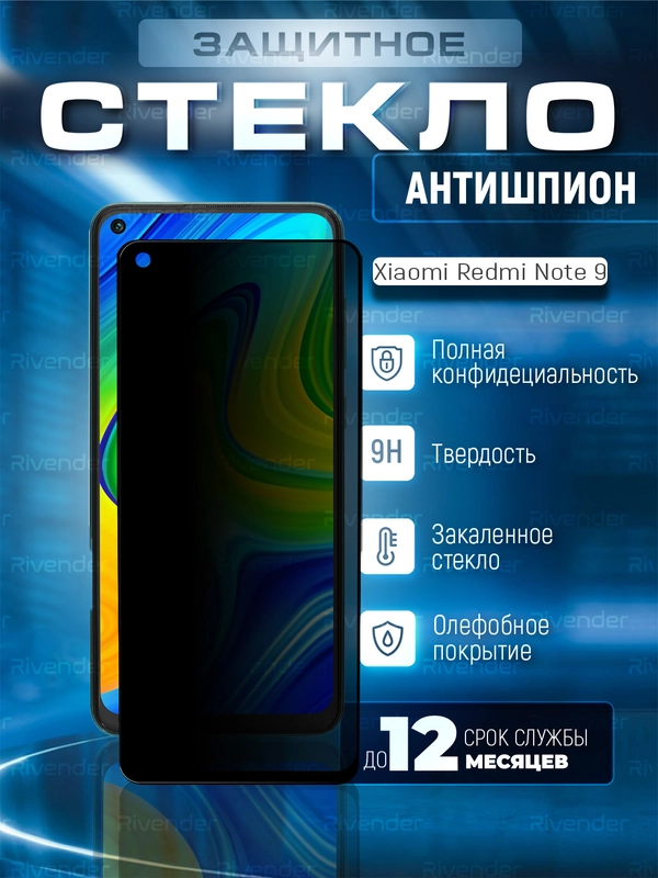 Защитное стекло антишпион для Xiaomi Redmi Note 9 (Сяоми Редми Нот 9)