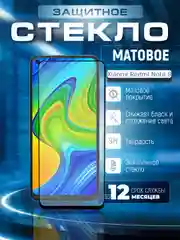 Черный защитное стекло матовое Xiaomi Redmi Note 9 (Сяоми Редми Ноут 9)