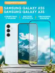 Защитное стекло для Samsung Galaxy A35 / A55 (Самсунг Галакси А55 / А35)