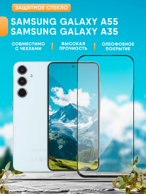 Защитное стекло для Samsung Galaxy A35 / A55 (Самсунг Галакси А55 / А35)