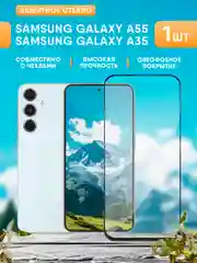 Белый защитное стекло для Samsung Galaxy A35 / A55 (Самсунг Галакси А55 / А35)