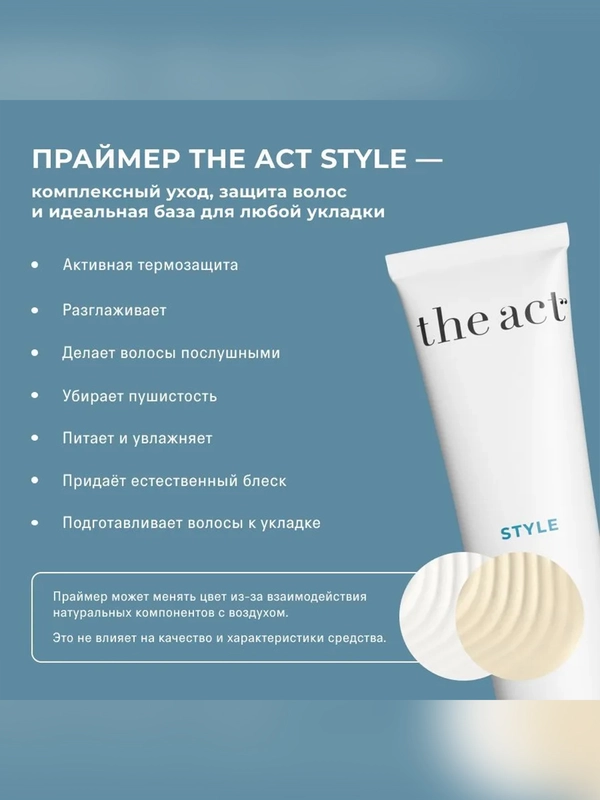Термозащита праймер The Act Style, 150 мл