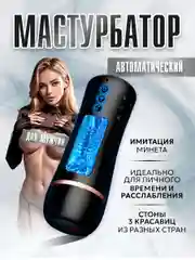 Мастурбатор мужской автоматический